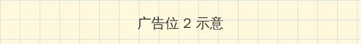 bigbbw膨胀了 侧栏广告位